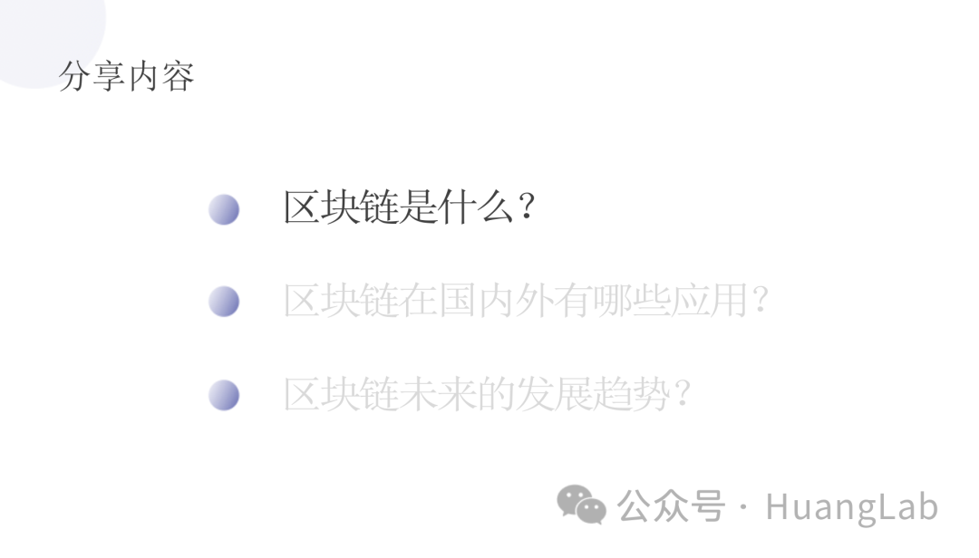 黄博士受邀讲授《从区块链到Web3》科普讲座