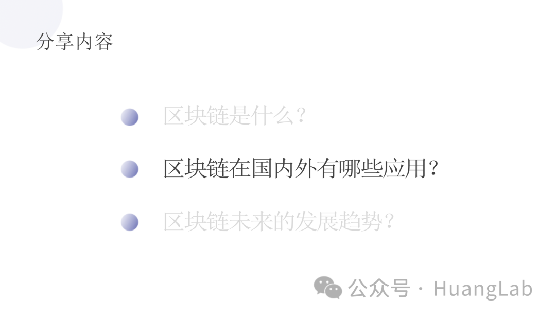 黄博士受邀讲授《从区块链到Web3》科普讲座