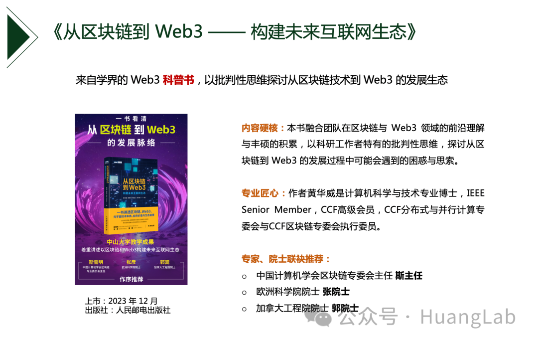 黄博士受邀讲授《从区块链到Web3》科普讲座