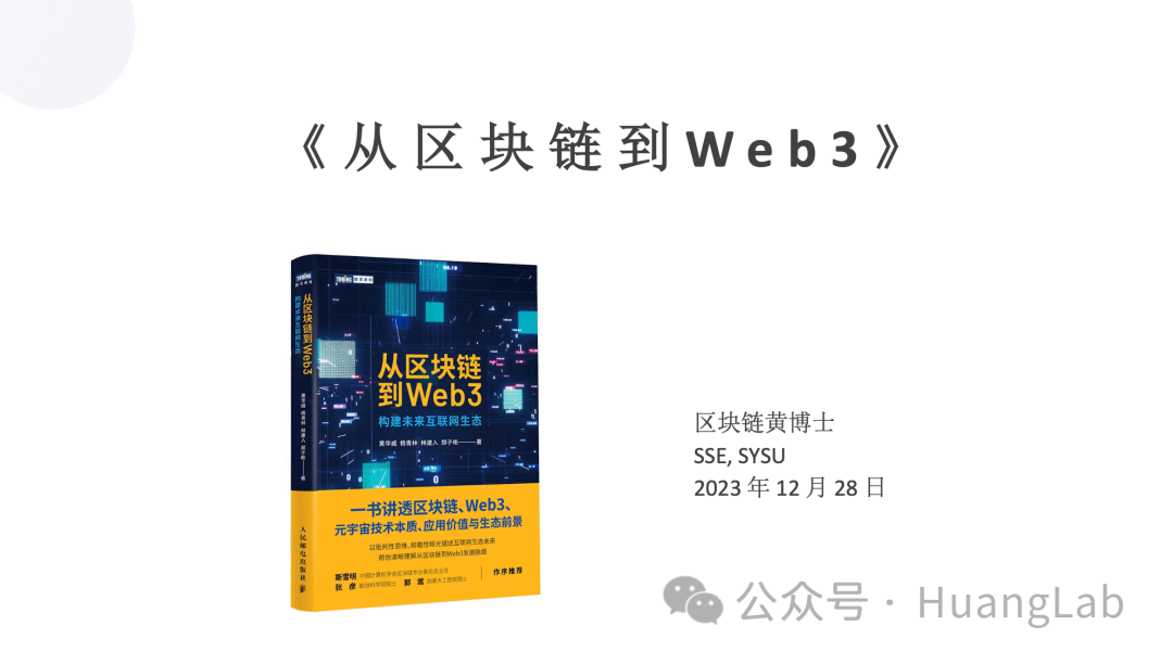 黄博士受邀讲授《从区块链到Web3》科普讲座
