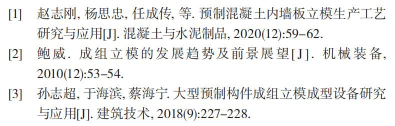 装配式夹心保温外墙板立模生产技术研究