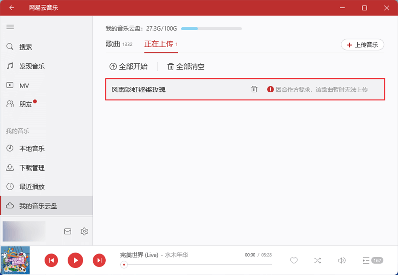 网易云音乐上传慢_网易云音乐上传歌词_网易云上传本地音乐