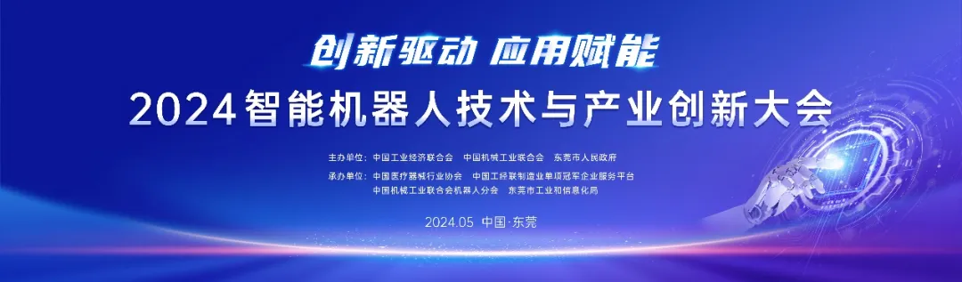 什么是智能医疗器械【重要通知】邀请函——2024智能机器人技术与产业创新大会·智慧医疗机器人应用研讨会_新闻资讯_第1张_活检穿刺产品网 什么是智能医疗器械【重要通知】邀请函——2024智能机器人技术与产业创新大会·智慧医疗机器人应用研讨会_https://www.jmylbn.com_新闻资讯_第1张