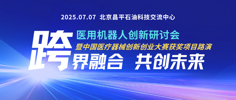 爱尔博医疗器械怎么样【重要通知】关于举办医用机器人创新研讨会暨中国医疗器械创新创业大赛获奖项目路演的通知_https://www.jmylbn.com_新闻资讯_第1张