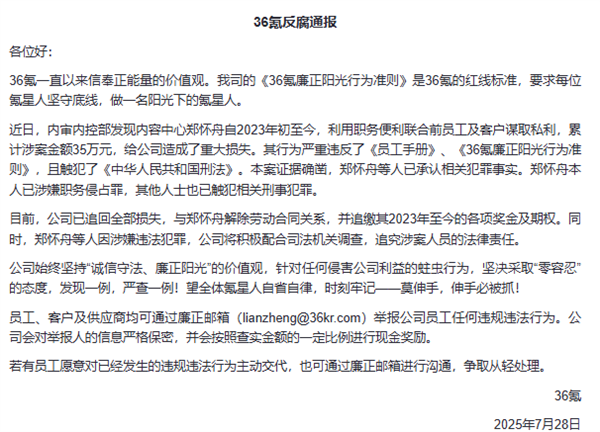 36氪反腐通报：内容中心员工利用职务便利谋利35万元 已追回损失
