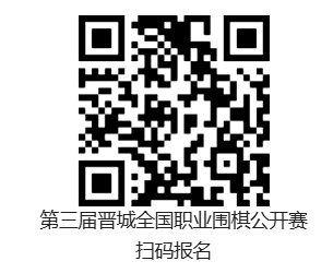第三届晋城全国工作围棋公开赛规程