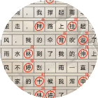寻找错别字大师