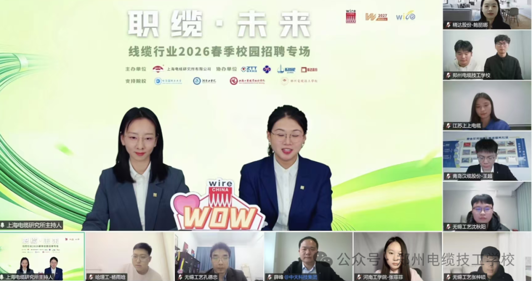 名企“缆”才 职赢未来｜2026“职缆未来”线上直播校招圆满落幕