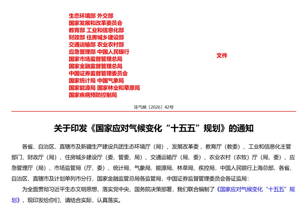 十九部门联合印发《国家应对气候变化十五五规划》江南生态CCU方案赋能重点行业降碳达标！