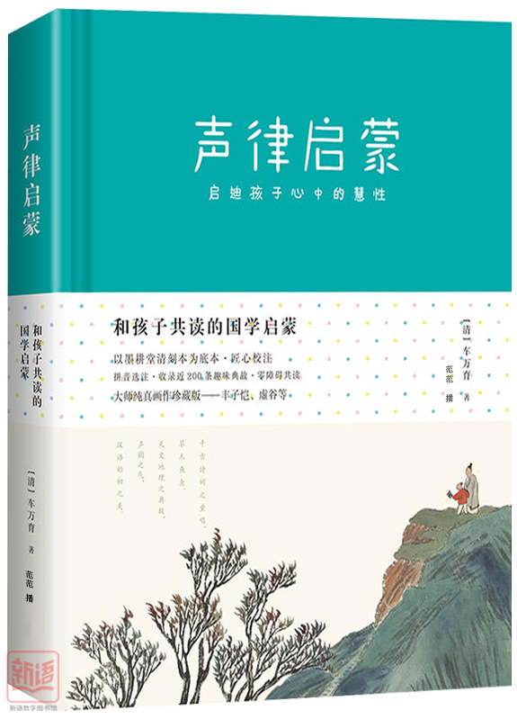 作者:(清)车万育播音:范范《声律启蒙》是教育部推荐的中国传统文学