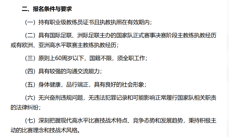 中国足协公布的招聘要求 图/中国足球协会官网