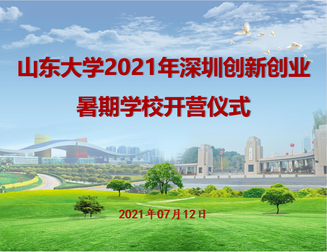 深圳大学大学生创新创业项目 山东大学2021年深圳创新创业暑期学校开营啦