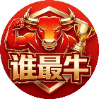 谁最牛