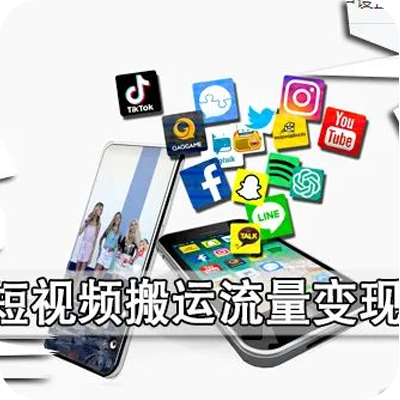 短视频运营变现，流量，粉丝6段操作法获得平台推荐