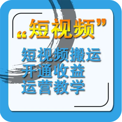 短视频运营变现，流量，粉丝6段操作法获得平台推荐