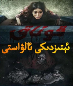 قوناقلىقتىكى ئايال ئالۋاستى