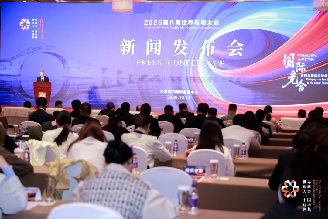 重构全球纺织价值链新格局，2025第八届世界布商大会将于11月举行 - 要闻 - 中国服饰