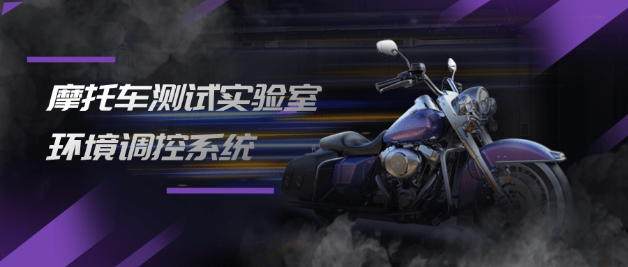 【項目動態(tài)】微松承建的某摩托車測試實驗室環(huán)境調控系統(tǒng)，進入調試階段！