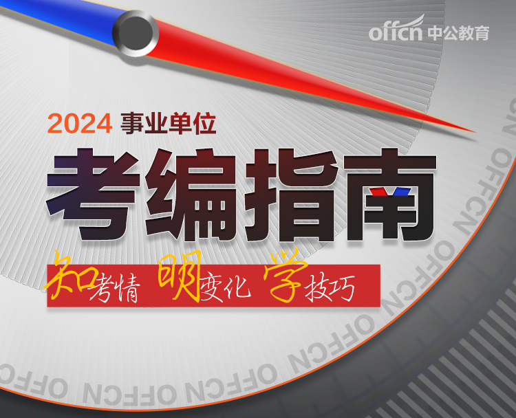 2024年5月湖南事业单位招聘公告信息汇总！有编制，正在报名…