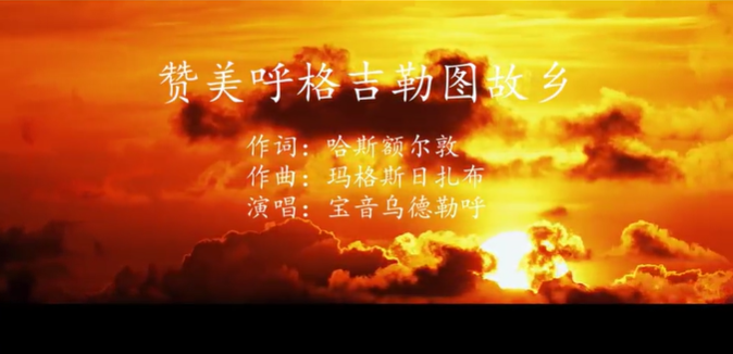 村歌赋能！原创村歌奏响内蒙古乡村振兴与文化创新强音 第3张