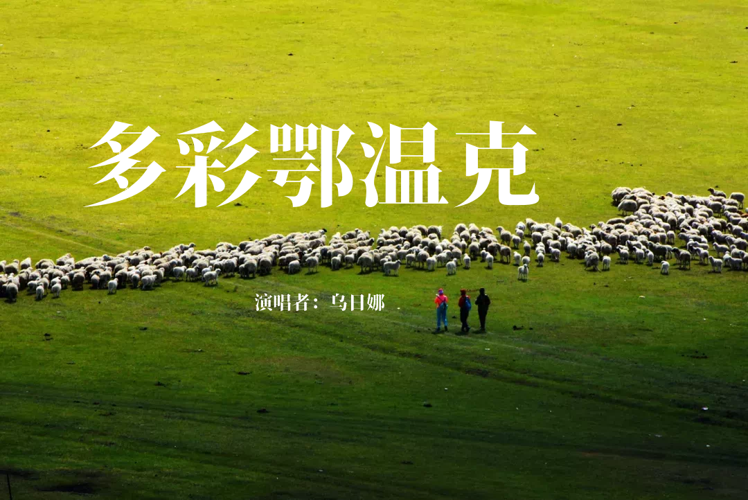 村歌赋能！原创村歌奏响内蒙古乡村振兴与文化创新强音 第2张