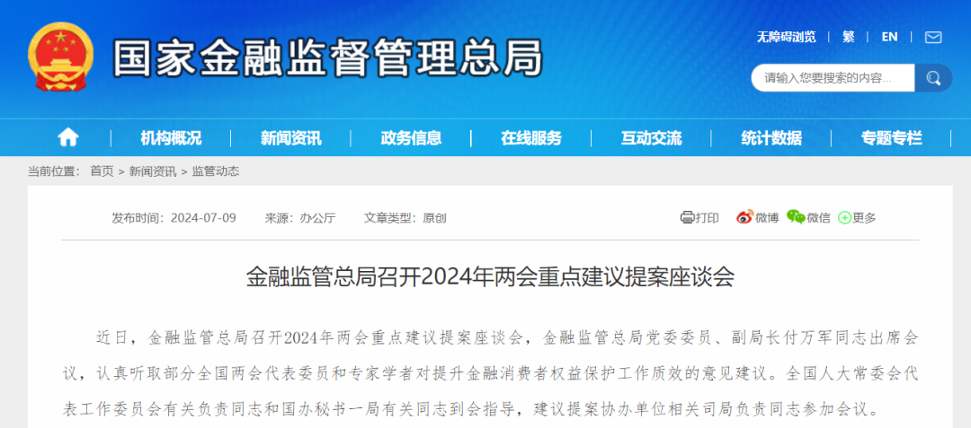 金融监管总局召开2024年两会重点建议提案座谈会