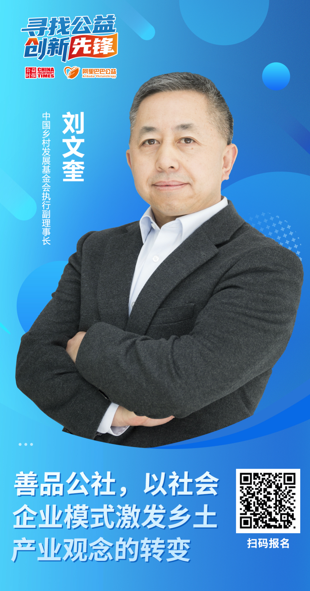 寻找公益创新先锋 | 刘文奎:善品公社,以社会企业模式激发乡土产业