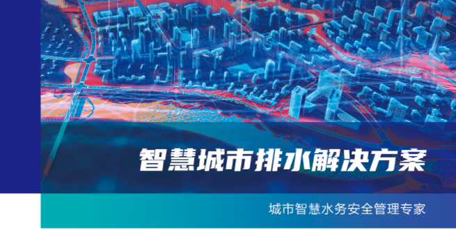 基安云智慧排水系統