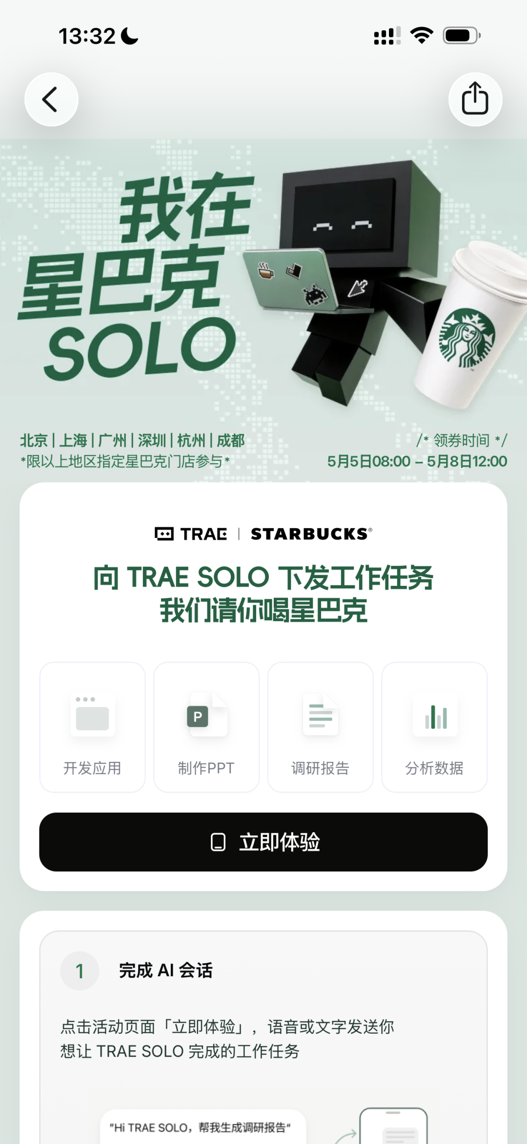 TRAE App内的活动页"我在星巴克SOLO"，含城市清单和3步流程