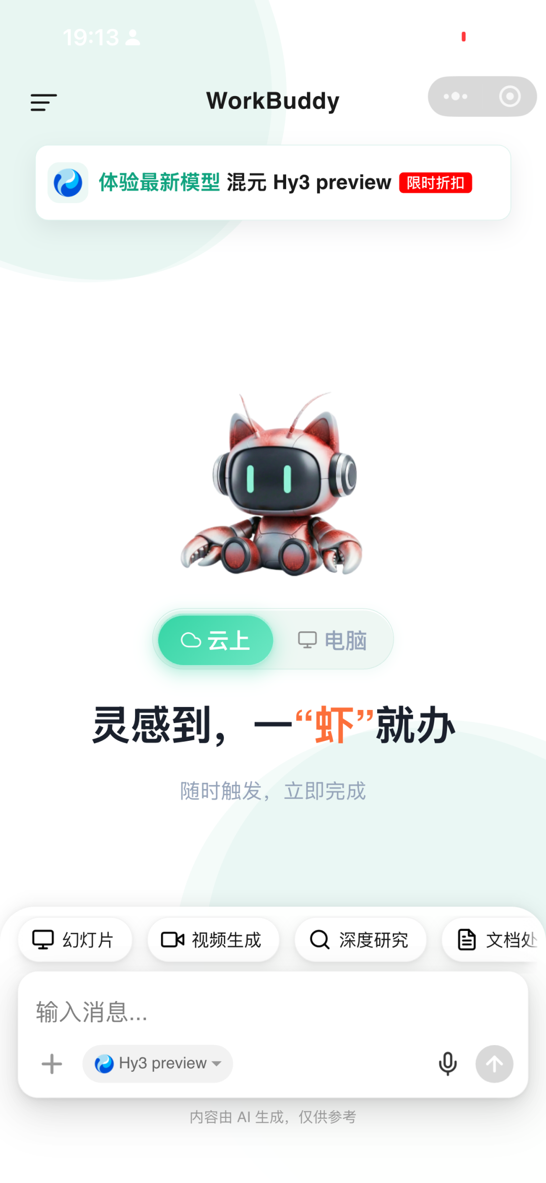 WorkBuddy 微信小程序首页·灵感到，一「虾」就办