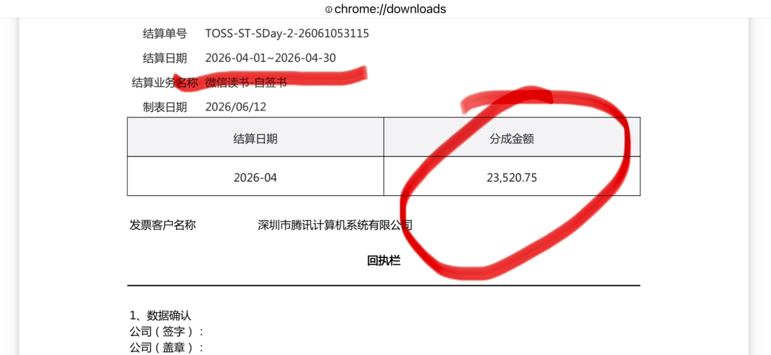 微信读书自签书的分成结算单