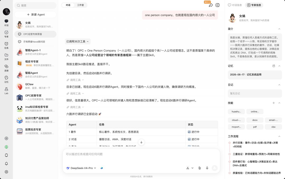 女娲六路并行调研、蒸馏「一人公司经营专家」