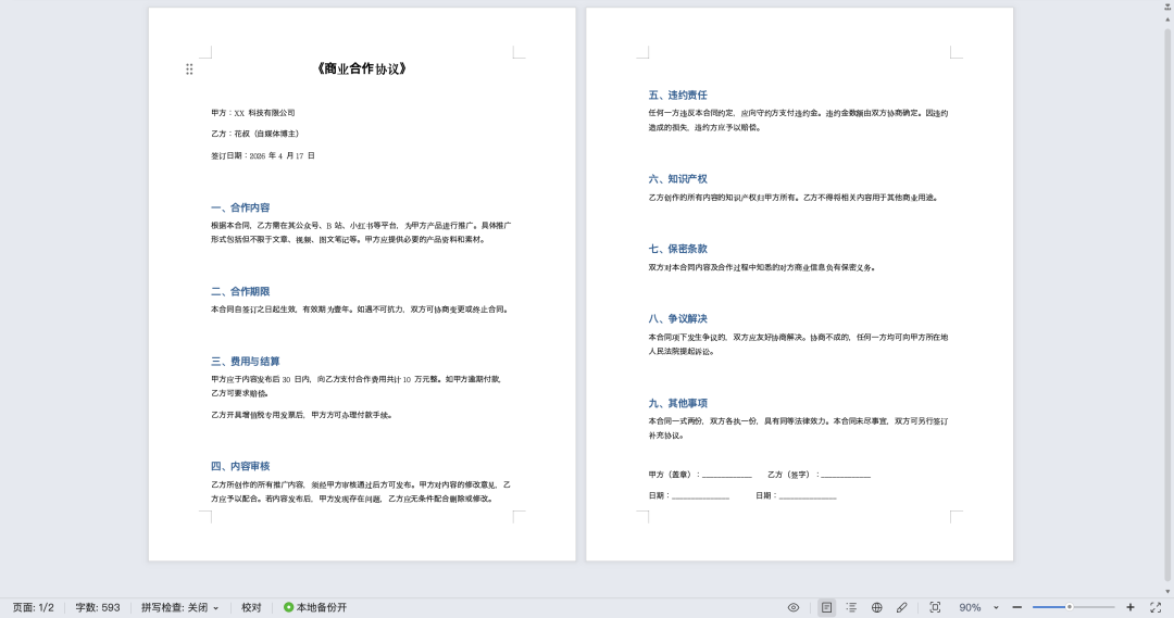 示例自媒体商业合作协议·脱敏原版·9 个条款