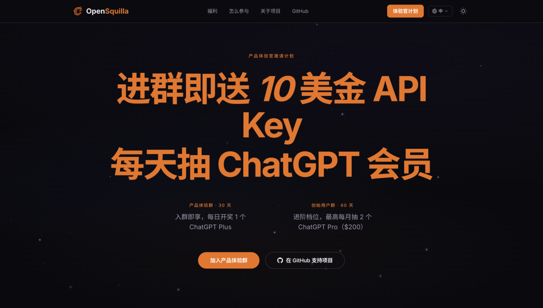 体验官计划：进群送 10 美金 API Key，还每天抽 ChatGPT 会员