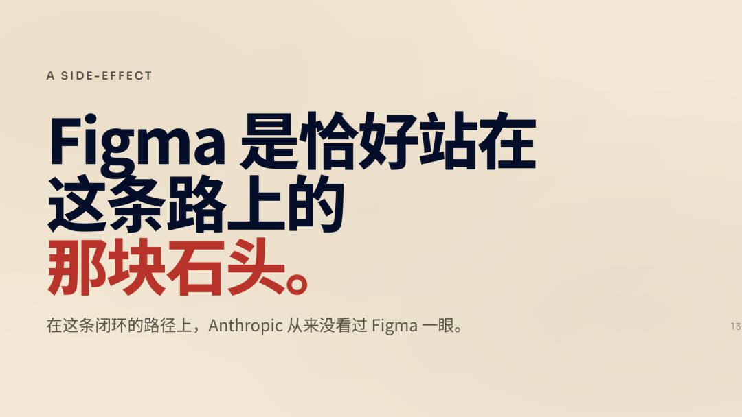 Figma 是路上的石头