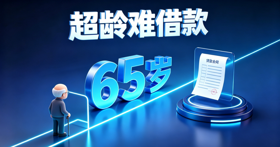 银行内部有借款人年龄限制