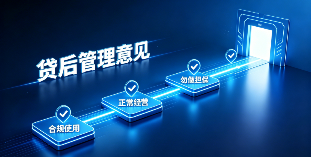 贷后管理意见