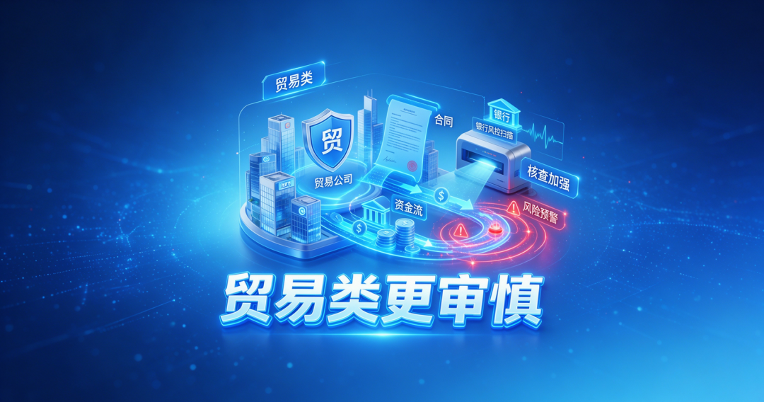 贸易类企业经营贷审核更谨慎严格
