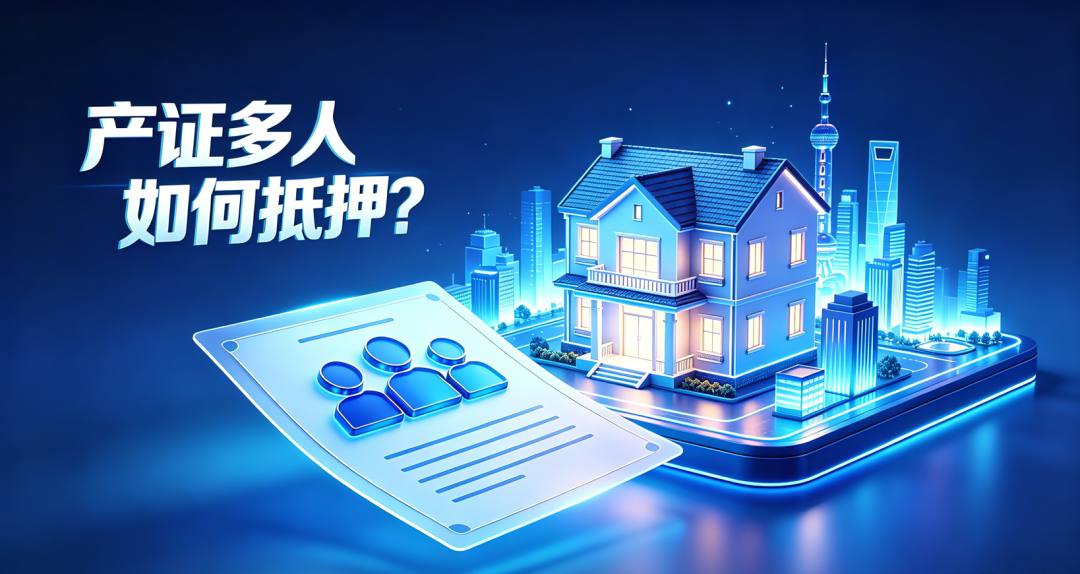 房产证有多人，怎么抵押