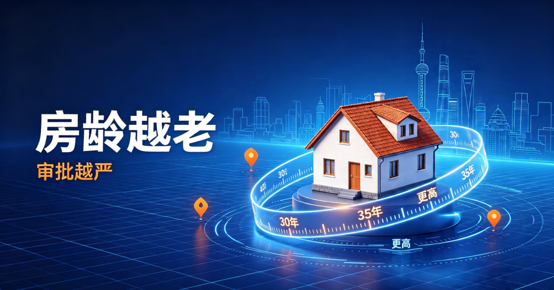房龄越老审批越严