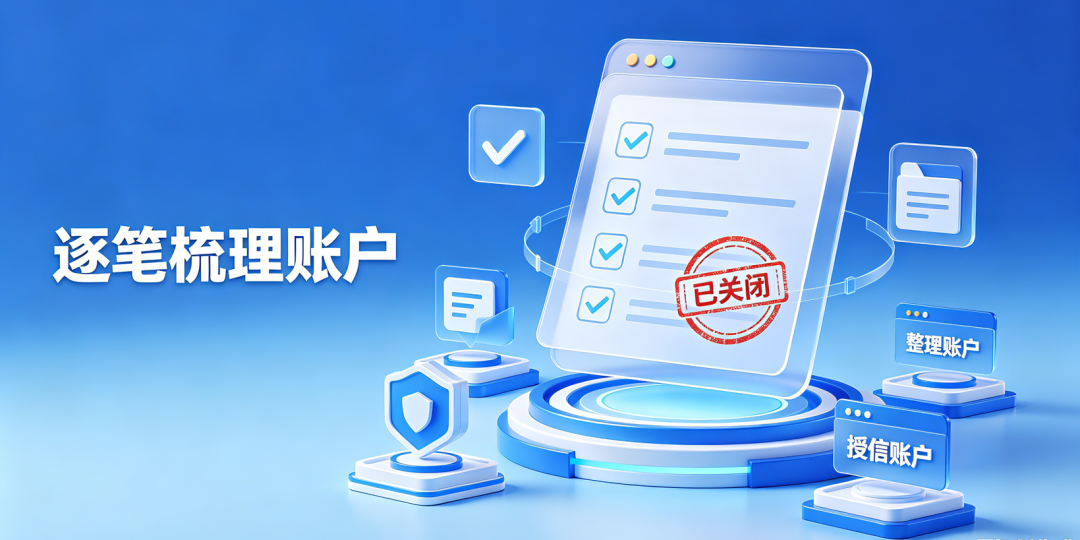 逐笔梳理账户，结清之后主动关闭循环授信、完成账户注销