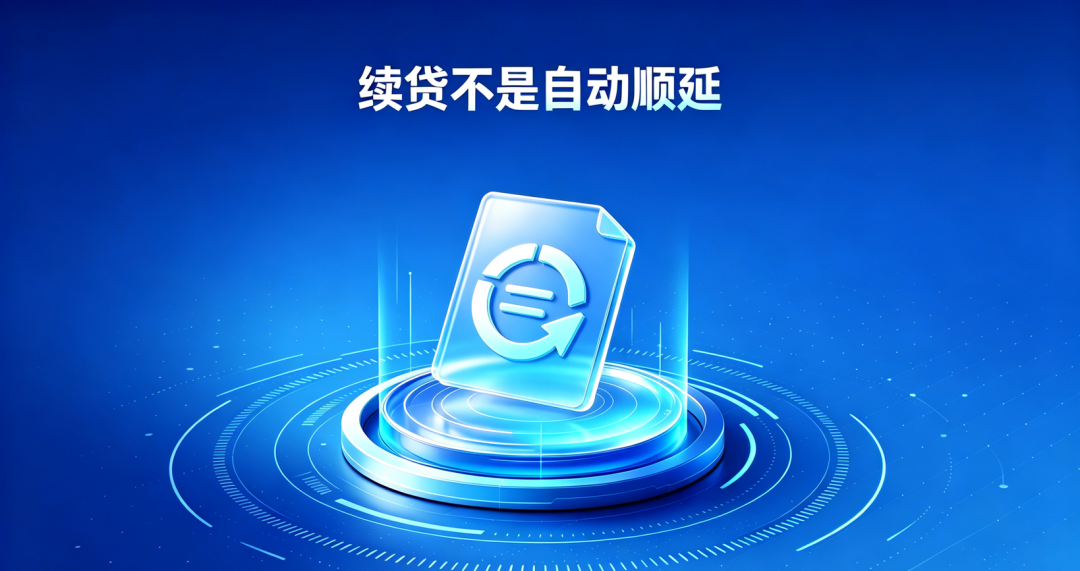 企业经营贷续贷不是自动顺延