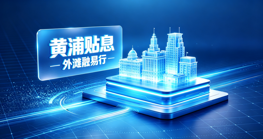 上海黄浦区企业贷款贴息政策