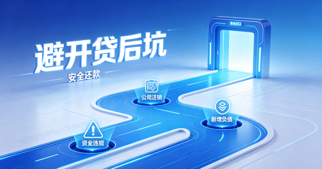 避开贷后的常见坑
