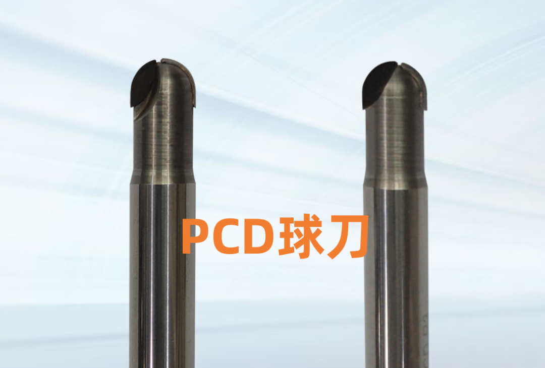 PCD球刀