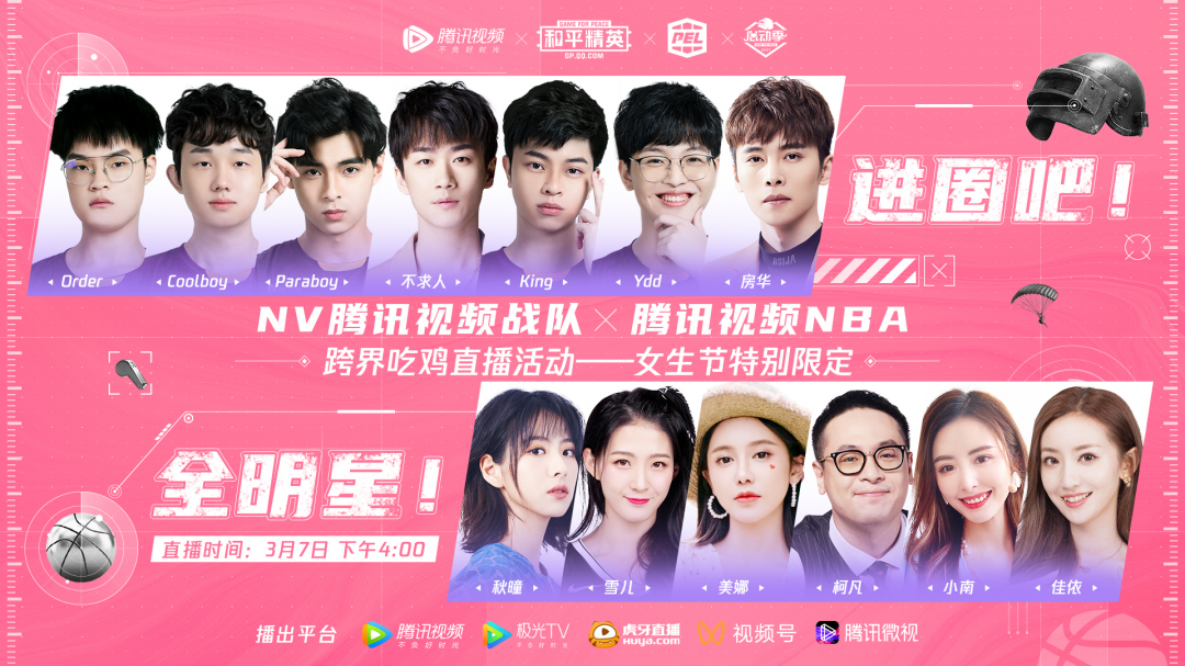 Nv 腾讯视频战队 Nba 女生节特别限定跨界直播 进圈吧 全明星 影视聚合站