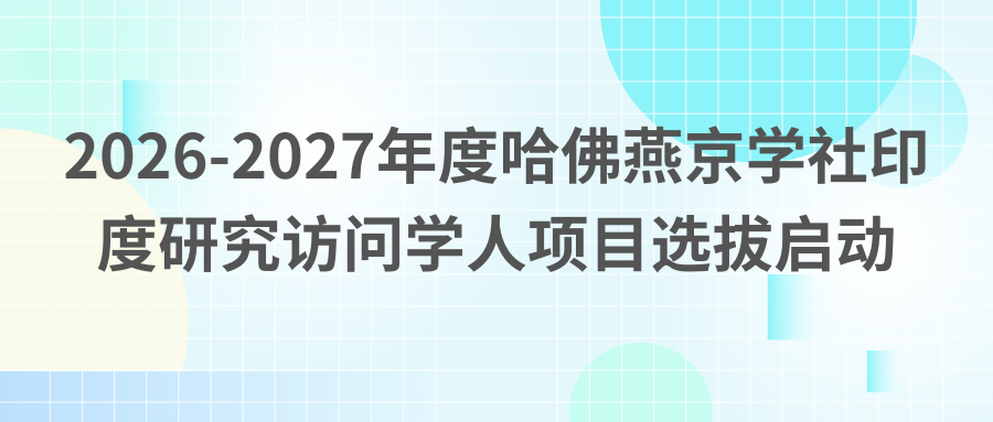 2026-2027年度哈佛燕京学社印度研究访问学人项目选拔启动.png