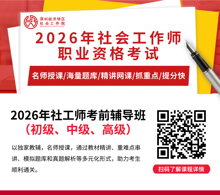 2026年社会工作者考前辅导班全新开启，融合两套教材，紧扣新大纲 ，助你通关上岸  第26张