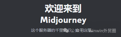 【外贸工具】AI绘画---Midjourney