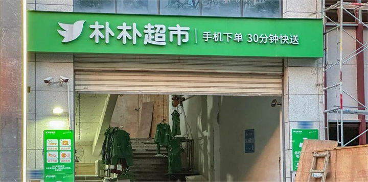 港股IPO重啟！年賺300億的樸樸超市能否叩開資本市場？社區團購中小企業怎么復刻？